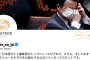 【マスコミ悲報】ロイター通信の日本版Twitterアカウント、安倍麻生のマスク画像をヘッダーに設定