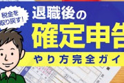 【退職後の確定申告】会社を辞めたときの確定申告のやり方完全ガイド