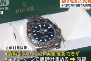 【速報】逃走中のトケマッチ、現在866本(19億円相当)の高級腕時計をお預かり中と判明！