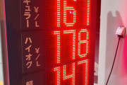 昨日ワイ「ガソリンリッター170円？！たっか！」