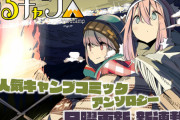 「ゆるキャン△」のアンソロジーコミック第1巻が予約開始！豪華執筆陣による新たな物語