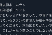 中田翔「拍手や応援が当たり前ではない。チームに貢献できるよう頑張ります。」