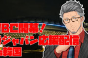 【にじさんじ】WBC2026 頑張れ侍ジャパン！vs韓国！いやーホームラン出ると楽しいなあ