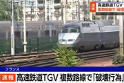 パリ五輪反対派、鉄道に破壊工作