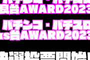 【朗報】「パチンコ・パチスロ良台AWARD2023」「パチンコ・パチスロks台AWARD2023」決戦投票スタート！ご協力お願いします(^O^)／