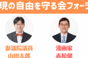 漫画家・赤松健さん「今こそ団結です！山田太郎議員に力をください！我々は自民党に強いパイプがあります」　