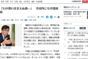 【福島】市長、我慢の限界「わが身わきまえぬ国…」中国語の電凸加速「市役所や飲食旅館に続き、小中学校に猛攻で児童の学習妨害狙う」