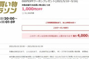 楽天市場､1.5万円以上で使える1000円オフクーポンを20時から配布