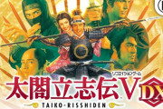 神ゲー太閤立志伝5DX、めっちゃ売れてしまう