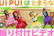 ももくろちゃんZ『PUI PUI はとまらない』“振り付けビデオ” 公開！｢みんな踊れるようになっちゃう♪」