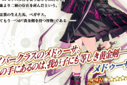 【FGO・画像あり】メドゥーサ・セイバーの要求素材がグロすぎる.....←これは酷い…「ミスティックアイズ･シンフォニー」