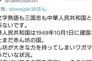 パさん「中国人ヘイトをするネトウヨはもう四字熟語を使うな。三国志も読むな」