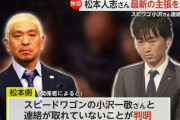 【独自】「実在するのか判断できない」松本人志さん側が“被害者”A子さん・B子さんの特定求める…小沢一敬さんとは連絡取れず