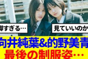 【櫻坂46】向井純葉&的野美青、最後の制服姿…