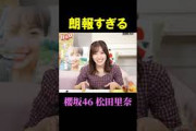 松田里奈】Buddies超安堵の情報