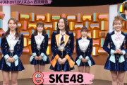 SKE48が「バズリズム02」で大活躍！！！