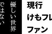 現行けものフレンズファンが「けもフレは優しい世界ではない」とアピール