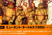 【朗報】一番最初の実写版ミュータント・タートルズ、配信サイトで視聴可能に…
