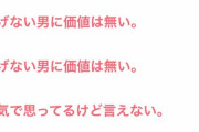 【閲覧注意】女さんの本音がやば過ぎると話題に…