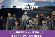 ｢41stSGアンダーライブ｣ オンライン配信決定！！！【乃木坂46】