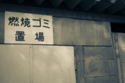 【閲覧注意】ゴミ焼却場で働く人物が『事故死』の壮絶なエピソードを暴露…その内容に戦慄…