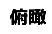 【特大悲報】バンドリ打ちさん「俯瞰」が読めないｗｗｗｗｗｗｗｗｗｗｗ