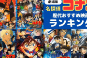 【悲報】芸人「なんで女って『コナン』の漫画を読まずに映画だけ見るの？？？」