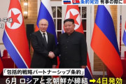 北朝鮮とロシアの事実上の軍事同盟が発効、日本政府が韓国混迷で朝鮮半島緊迫を警戒！