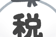 【激怒】一番意味わからん税金ｗｗｗｗｗｗｗｗｗｗｗｗｗｗｗｗｗｗｗｗｗ