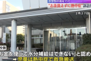 【怒報】教師が遠足でお茶の購入を認めず小1女子を熱中症にさせた事件、その後の対応が酷すぎる…