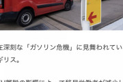 イギリス ガソリン7時間待っても給油できずｗｗｗｗｗｗ