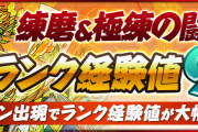 【パズドラ】極練ランク経験値9倍イベント開催中！サレーネやサレキティで周回したい