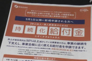不正受給が相次いだ持続化給付金、返還の申し出件数がヤバすぎることに！その規模なんと○○億円規模