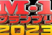 島田紳助「M-1は10年を一区切りにして一旦やめた方がええ」
