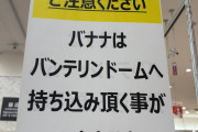 【大悲報】ラブライブ！フェス2、バナナを持ち込めない可能性🦍
