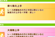 【ウマ娘】差し追い終盤スキルの一部発動条件、こういうのはマジでやめてほしい。