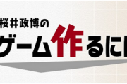 【悲報】桜井政博チャンネル、終了