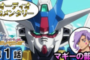 ※「ガンダムビルドダイバーズRe:RISE」のオーディオコメンタリーが公開中なので語ろう！