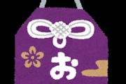 御守りってどこにつけてますか？