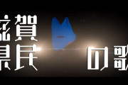 『翔んで埼玉』続編の舞台は関西へ　『翔んで埼玉　琵琶湖より愛をこめて』11月23日（木・祝）公開  [7/2]