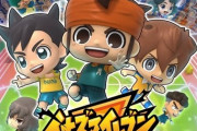 【悲報】イナズマイレブンSD、サービス終了