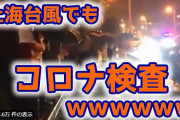 【悲報】上海市民、暴風雨の中でコロナ検査ｗ （動画あり）