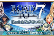 【FGO】オリュンポスRT7の超高難易度候補が判明キタ━━ヽ(ﾟωﾟ)ﾉ━━！！！←もう終わりだよ（白目）