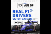 F1開幕戦中止に伴い（？）F1ドライバー対トップゲーマーのオンライン対決企画が始動