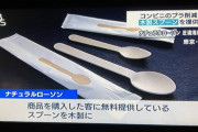 【画像】「ローソン（ナチュラル）」がプラスチック製スプーンの無料提供を辞めた結果ァ！ｗｗｗｗｗｗｗｗｗｗ