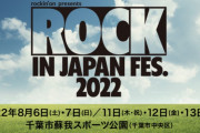 最終日GRASS STAGEトップバッターは櫻坂46！日本最大級の音楽フェス「ROCK IN JAPAN FESTIVAL 2022」タイムテーブル解禁