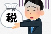 【悲しい】会社の社長さん、税金で給料の大半を失う・・・