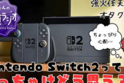 ガチ任天堂ファン「Switch2ダイレクトは正直テンション上がらなかった」