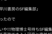 ツイッター民「知り合いの子が東大博士で早川書房に就職した」　早川書房編集者「そんな人いません」