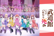 推しが武道館いってくれたら死ぬ、略して推しルビィにありがちなこと【ラブライブ！サンシャイン!!】
